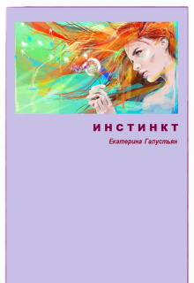 Книга. "Инстинкт" читать онлайн