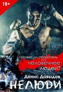Книга. "Нелюди" читать онлайн