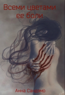 Книга. "Всеми цветами ее боли" читать онлайн