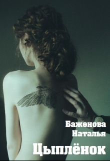 Книга. "Цыплёнок" читать онлайн