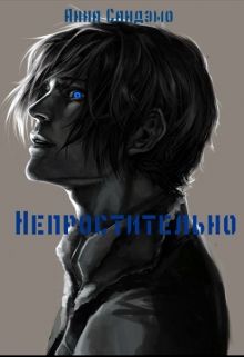 Книга. "Непростительно" читать онлайн