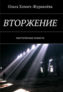 Книга. "Вторжение" читать онлайн