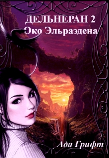 Книга. "Дельгеран 2. Око Эльраэдена." читать онлайн