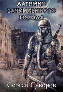 Книга. "Латники зачумлённого города" читать онлайн