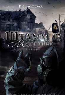 Книга. "Штамм 13: Мятежник" читать онлайн