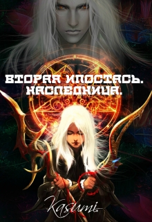 Книга. "Наследница" читать онлайн