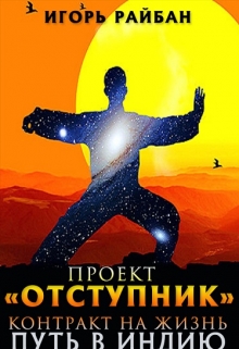 Книга. "Проект "Отступник". Контракт на жизнь. Путь В индию." читать онлайн