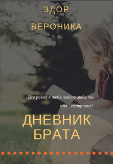 Книга. "Дневник брата..." читать онлайн