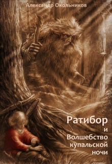 Книга. "Ратибор и волшебство купальской ночи" читать онлайн
