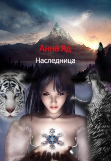 Книга. "Наследница" читать онлайн