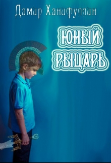Книга. "Юный рыцарь" читать онлайн