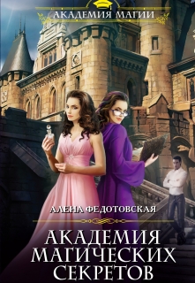 Книга. "Академия магических секретов" читать онлайн