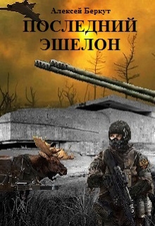 Книга. "Последний эшелон." читать онлайн