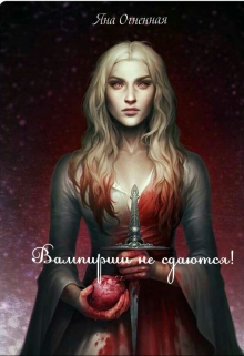 Книга. "Вампирши не сдаются!" читать онлайн