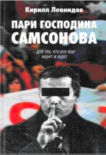 Книга. "Пари господина Самсонова" читать онлайн