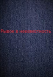 Книга. "Рывок в неизвестность" читать онлайн