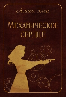 Книга. "Механическое сердце" читать онлайн