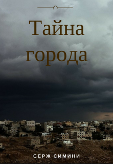 Книга. "Тайна города" читать онлайн
