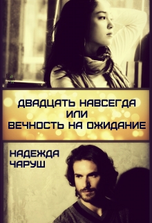 Книга. "Двадцать навсегда или вечность на ожидание" читать онлайн