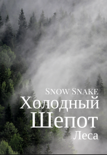 Книга. "Холодный шепот леса" читать онлайн