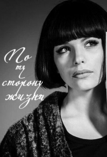 Книга. "По ту сторону жизни" читать онлайн