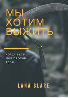 Книга. "Мы хотим выжить" читать онлайн