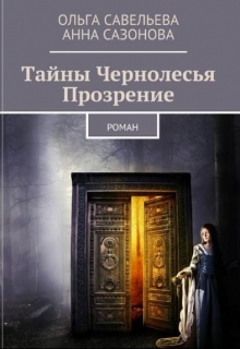 Книга. "Тайны Чернолесья. Прозрение." читать онлайн
