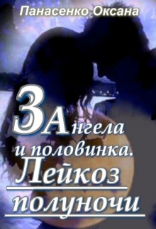 Книга. "Три ангела и половинка. Лейкоз полуночи" читать онлайн