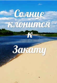 Книга. "Солнце клонится к Закату" читать онлайн