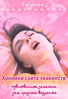 Книга. "Хроники сайта знакомств. Чувственные заметки..." читать онлайн