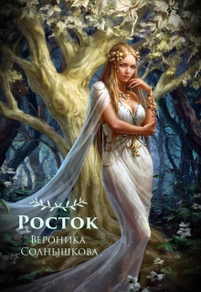 Книга. "Росток" читать онлайн