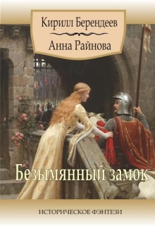 Книга. "Безымянный замок" читать онлайн