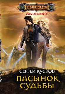 Книга. "Пасынок судьбы" читать онлайн