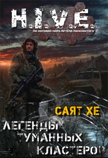 Книга. "Легенды туманных кластеров. Сборник рассказов" читать онлайн