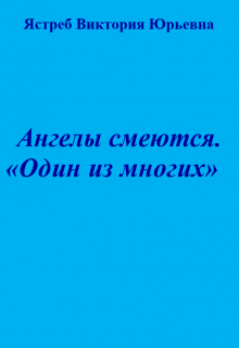 Книга. "Ангелы смеются. "Один из многих"" читать онлайн