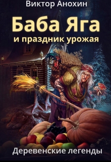 Книга. "Деревенские легенды. Баба Яга и праздник урожая" читать онлайн