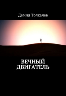 Книга. "Вечный двигатель" читать онлайн
