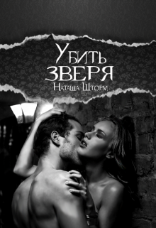 Книга. "Убить зверя." читать онлайн