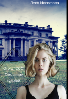 Книга. "Отряд "Сос". Связанные судьбой" читать онлайн