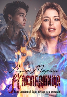 Книга. "Наследница" читать онлайн