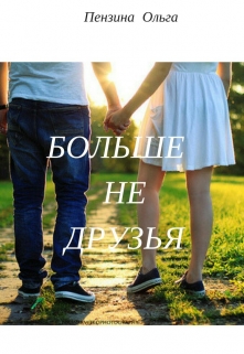 Книга. "Больше не друзья." читать онлайн