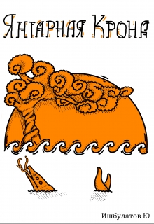 Книга. "Янтарная Крона" читать онлайн