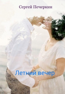 Книга. "Летний вечер" читать онлайн