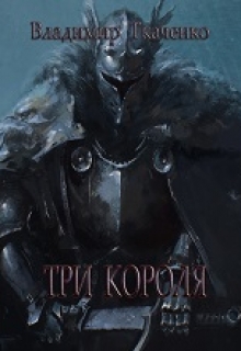 Книга. "Три Короля" читать онлайн