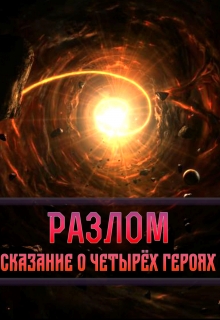 Книга. "Разлом. Сказание о четырёх героях." читать онлайн