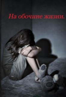 Книга. "На обочине жизни. " читать онлайн