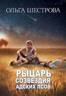 Книга. "Рыцарь Созвездия адских псов" читать онлайн