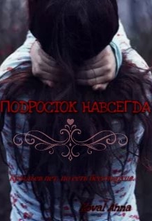 Книга. "Подросток Навсегда" читать онлайн
