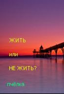 Книга. "Жить или не жить?" читать онлайн