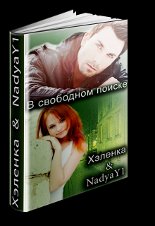 Книга. "В свободном поиске" читать онлайн